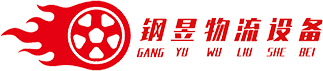 苏州钢昱物流设备制造有限公司